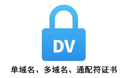 單域名DV證書、多域名證書、通配符證書區(qū)別？