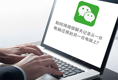 如何將微信聊天記錄從一臺(tái)電腦遷移到另一臺(tái)電腦上？