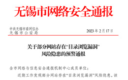 關(guān)于部分網(wǎng)站服務(wù)器存在“目錄瀏覽漏洞” 風(fēng)險隱患的預(yù)警通報