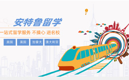宜興安特魯出國留學(xué)網(wǎng)站優(yōu)化