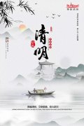 清明，文明思親，且惜春光