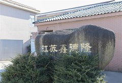 江蘇鑫德隆網(wǎng)站正式上線。